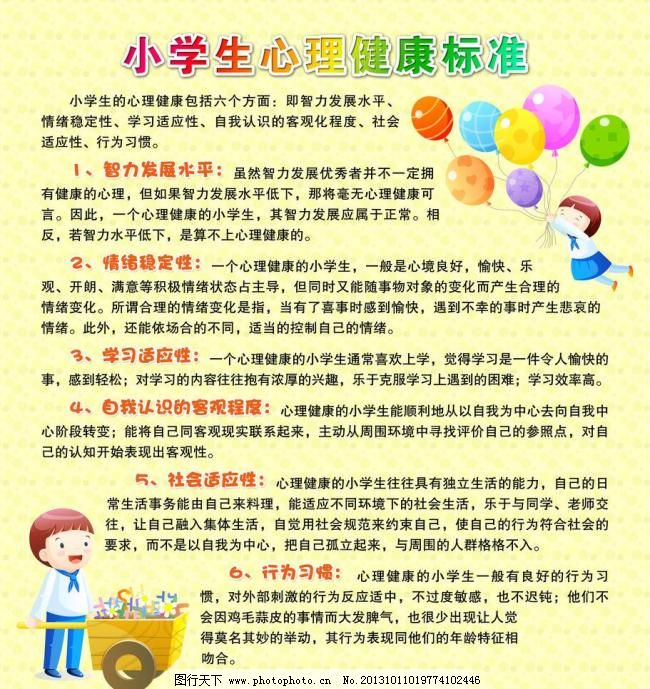 小学生心理健康标准图片