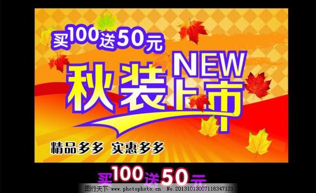 秋装促销图片,服装海报 广告设计 红色背景 金秋