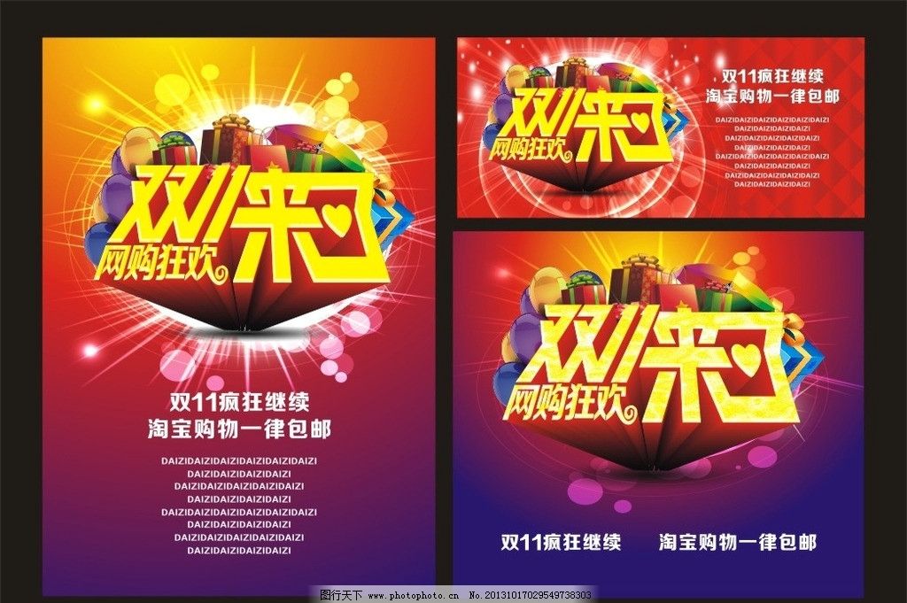 双11海报图片,光棍节 网购疯抢节 购物狂欢节 淘宝促销-图行天下图库