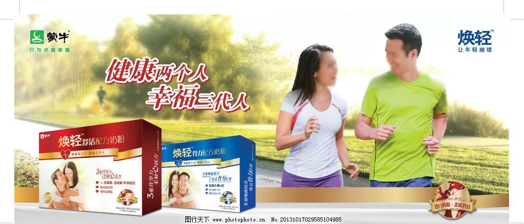 蒙牛奶粉图片,焕轻系列 健康两个 幸福三代人 草