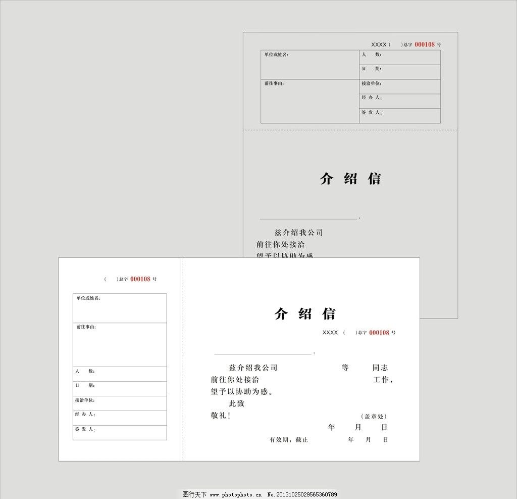 介绍信模板图片