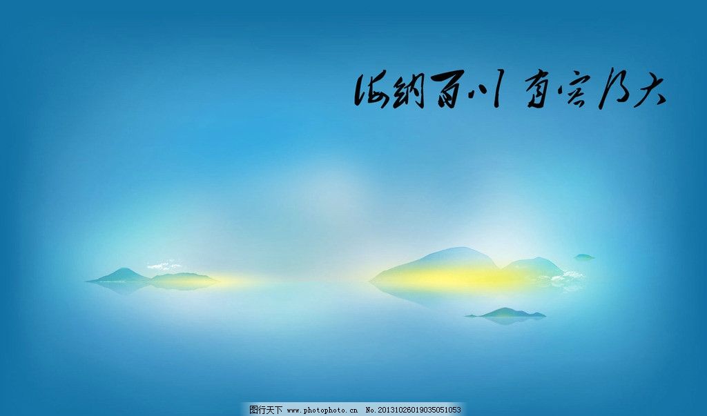 海纳百川 有容乃大 蓝色 背景 海水 绘画书法 文化艺术 设计 72dpi图片
