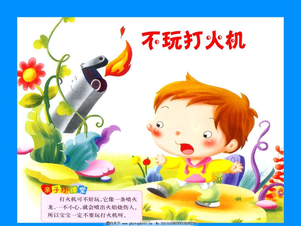 幼儿园海报 幼儿园 儿童 不玩打火机 宝宝 文化 海报设计 广告设计