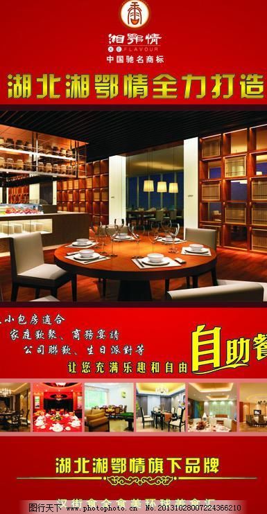 湘鄂情 食全食美 自助餐图片_宣传单彩页_海报