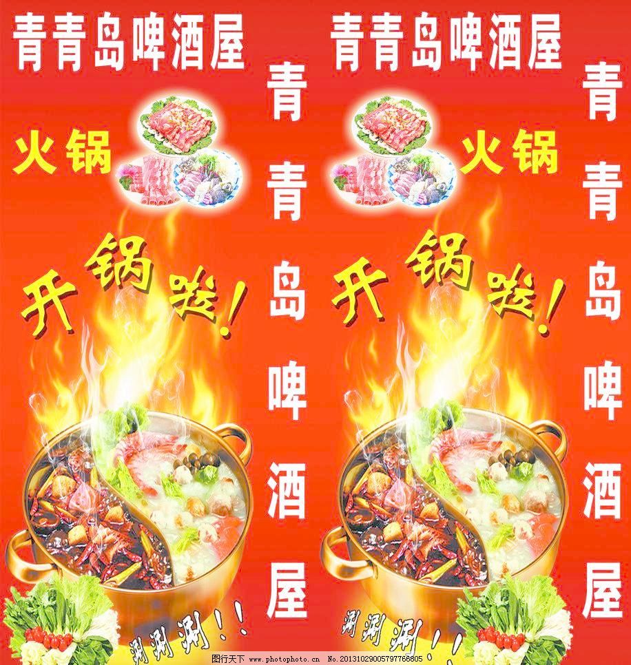 psd PSD分层素材 红色背景 火锅 火锅底料 火苗 酒店餐饮 暖 蔬菜 羊肉卷 青青岛啤酒屋火锅素材下载 青青岛啤酒屋火锅模板下载 青青岛啤酒屋火锅 啤酒屋 火锅 红色背景 火苗 火锅底料 羊肉卷 蔬菜 涮 开锅啦 暖 酒店餐饮 psd分层素材 源文件 32dpi psd 矢量图 日常生活