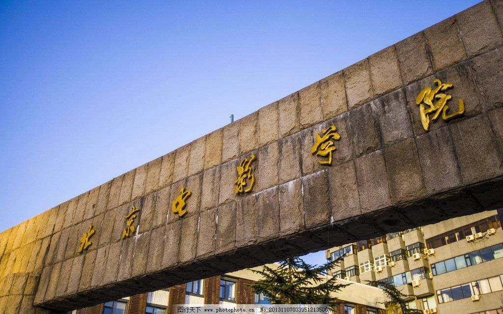 北京电影学院 高等院校 蓝天 电影人 演员 电影专业院校 摄影 旅游图片