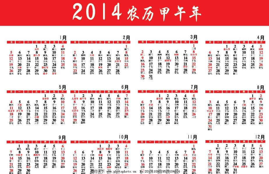 2014农历