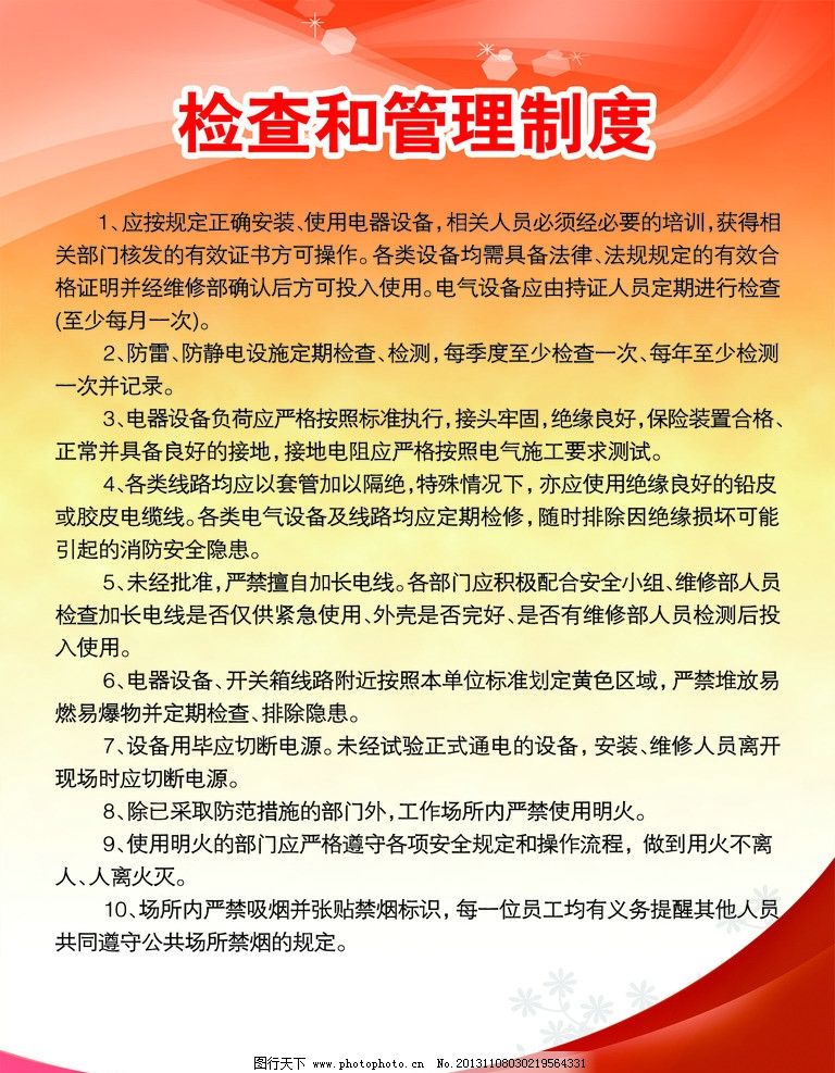 检查和管理制度图片,展板 背景 企业制度展板 文