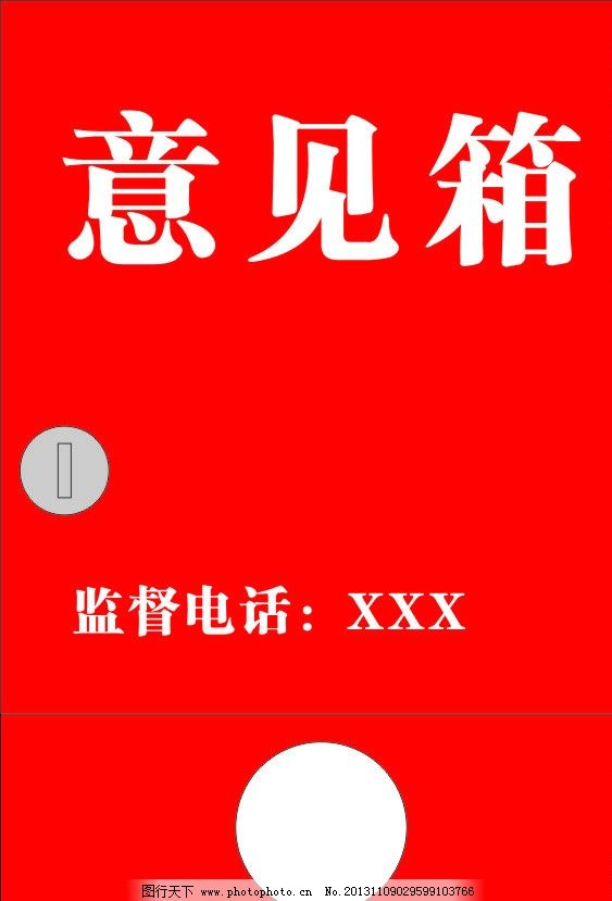 意见箱图片,矢量图 信箱 投诉 举报箱-图行天下