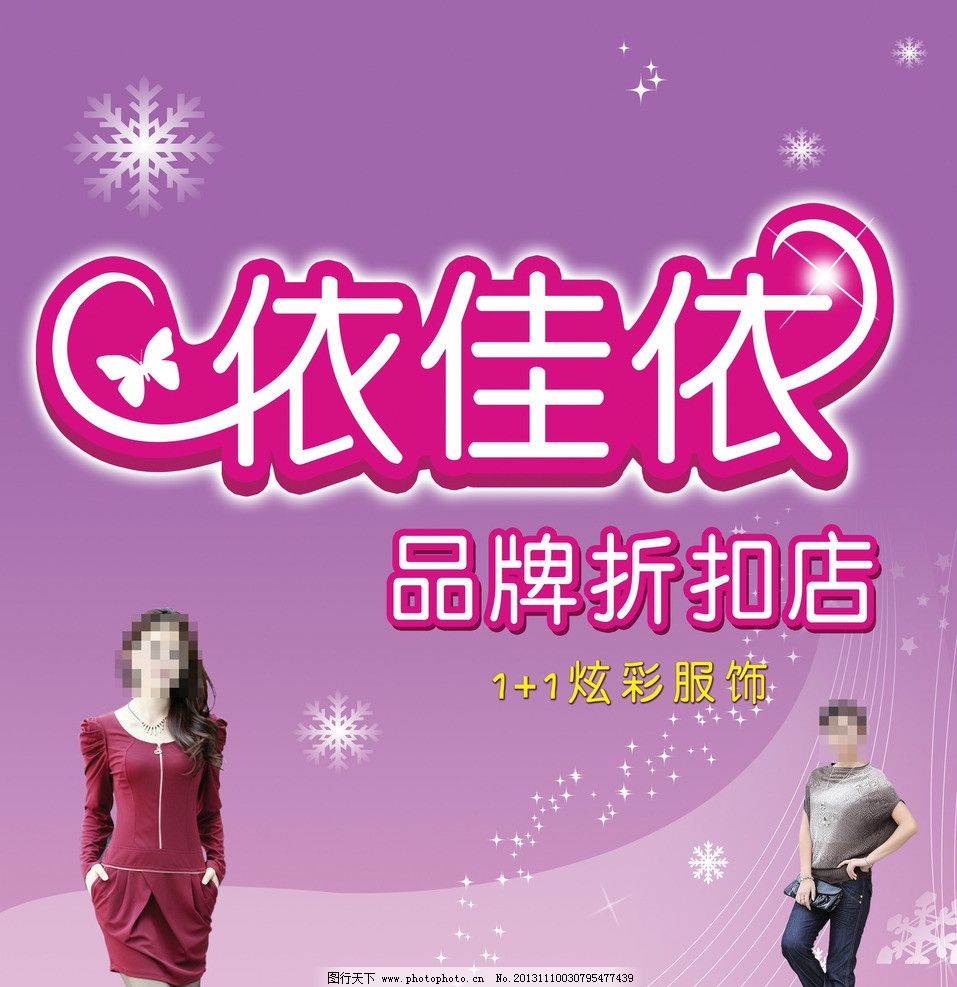 女性品牌服饰店广告宣图片,中文字 女人 雪花 星
