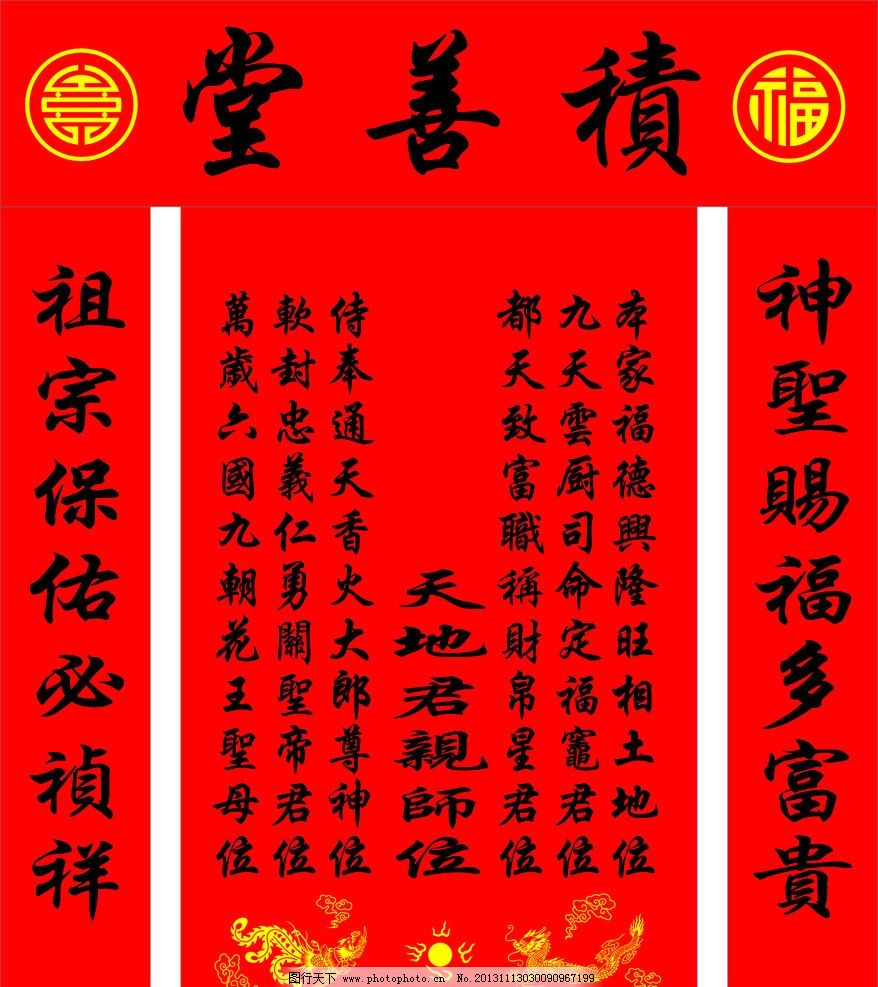 积善堂 祠堂 龙凤 福 寿 福寿 对联 供堂 海报 车