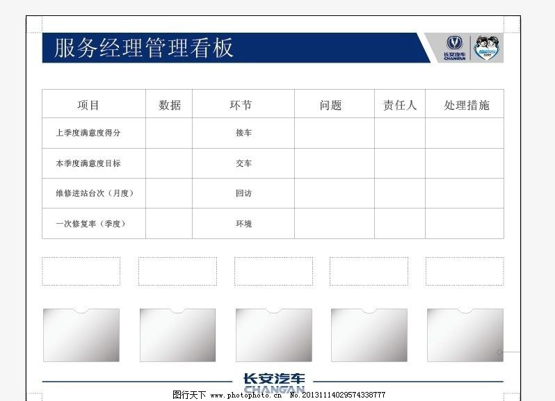 长安汽车 服务 经理 管理 看板 标 表格 蓝色 广告设计 矢量 ai