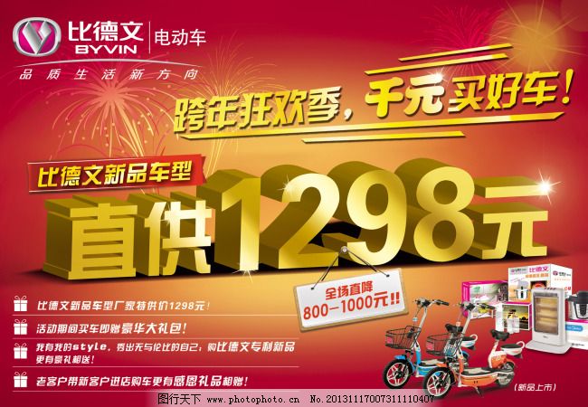 比德文电动车海报免费下载 比德文 标志 电动车 电动车海报 挂牌 跨年 狂欢 礼品 盛大开业 烟花 比德文 电动车 直供1298元 烟花 电动车海报 盛大开业 标志 礼品 挂牌 跨年 狂欢 其他海报设计