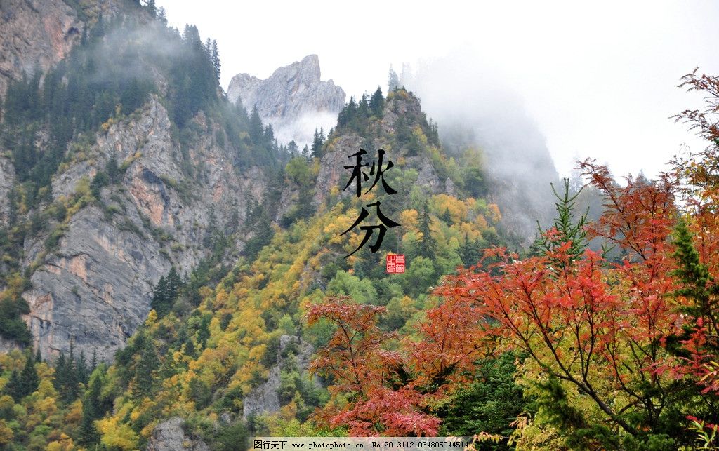 秋分图片,二十四节气 高清图 风景 自然风景 自