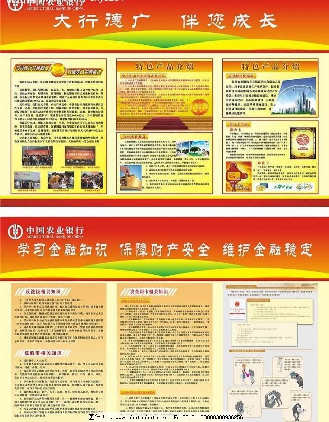 金融知识进北川系列展板之农业银行图片_其他