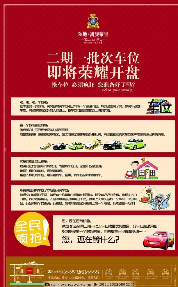 车位海报 促销 房地产 红色 欧式 广告设计 矢量 cdr