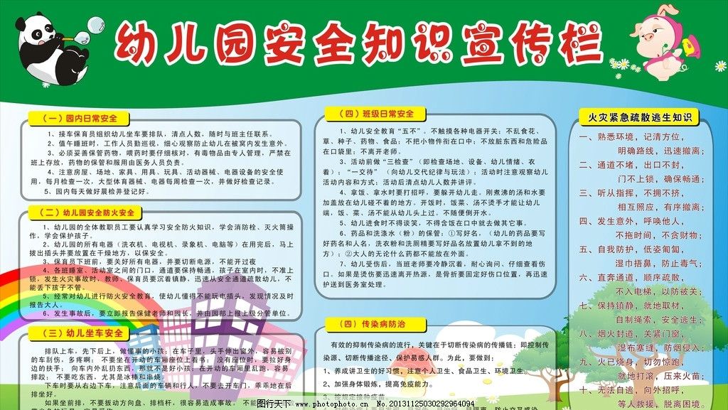 幼儿园安全知识宣传栏图片