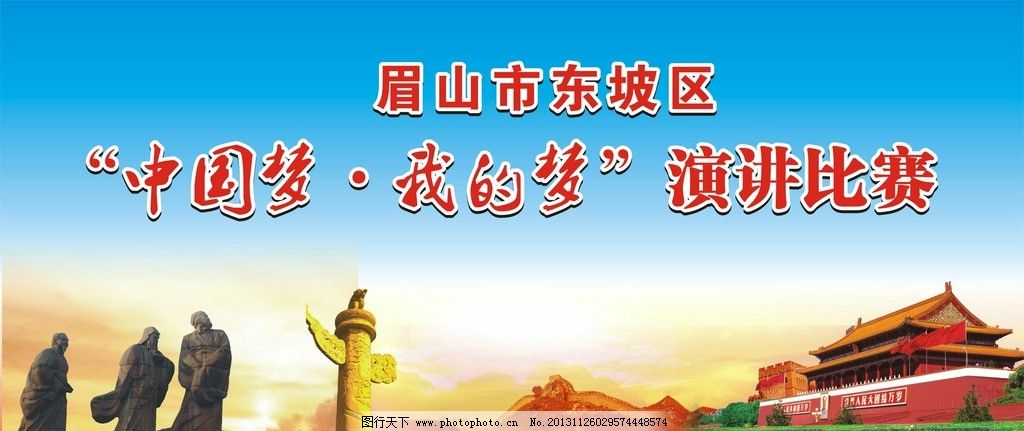 中国梦演讲比赛图片,我的梦 三苏雕像 天安门 矢