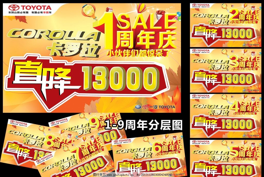 1 9周年 车顶牌 丰田 一汽丰田 桌签 海报 卡罗拉 花冠 店庆 1周年 一周年 2周年 二周年 3周年 三周年 4周年 四周年 5周年 五周年 6周年 六周年 7周年 七周年 8周年 八周年 九周年 周年庆 海报设计 广告设计模板 源文件 96DPI PSD