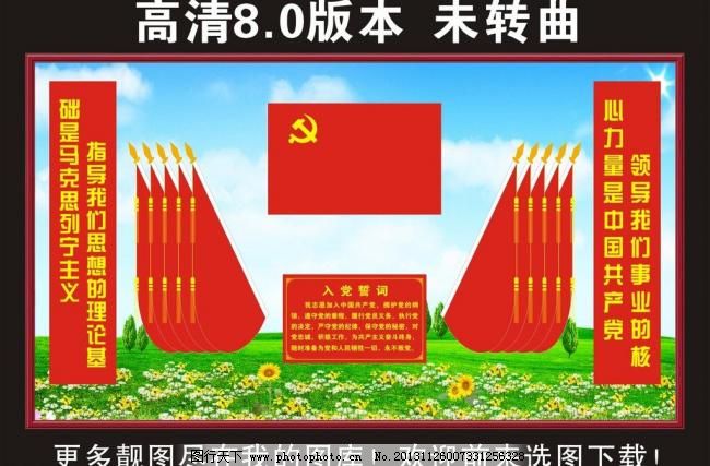 党 入党誓词图片,党的义务 党旗 广告设计 广告