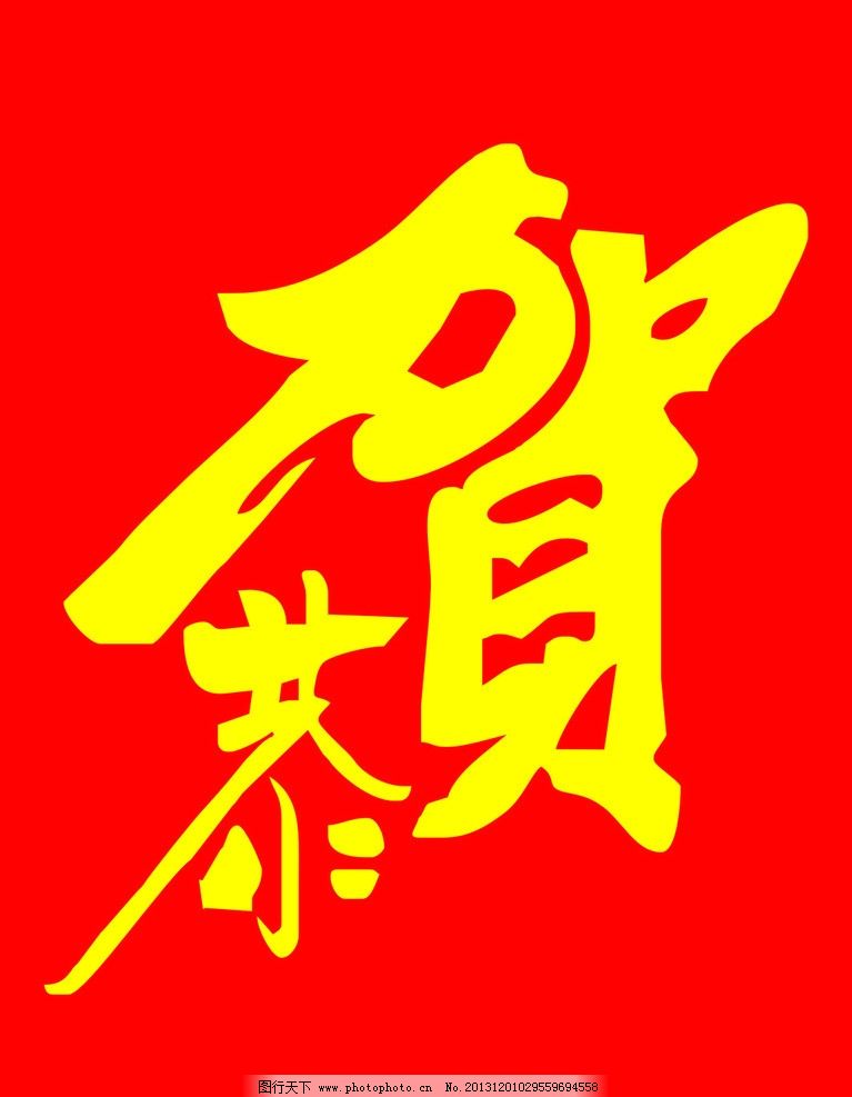 恭贺图片,红底 黄底 矢量-图行天下图库