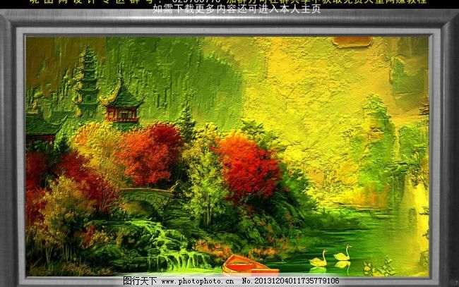 100DPI psd PSD分层素材 壁画 大厅画 风景 风景油画 风景油画模板下载 风景油画素材下载 国画山水 风景油画素材下载 风景油画模板下载 风景油画 山水风景图 铜版画 金色油画 欧式油画 三联画 客厅装饰画 大厅画 中堂画 壁画 办公室画 山水风景 中国风 中国山水画 国画山水 油画精品 油画 风景 psd分层素材 源文件 100dpi psd 家居装饰素材 山水风景画