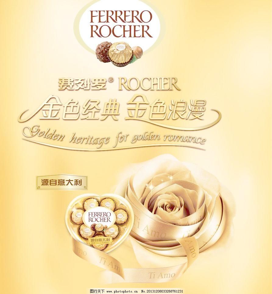 费列罗列 巧克力图片_广告设计_PSD分层_图