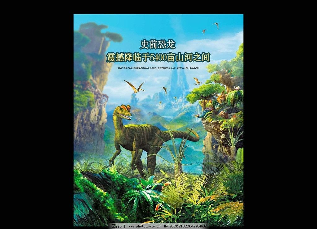 恐龙海报图片,暴龙 剑龙 食草龙 史前动物 飞龙