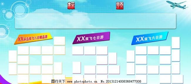 展板模板图片,白云 彩色飘带 飞机 公司展板 广