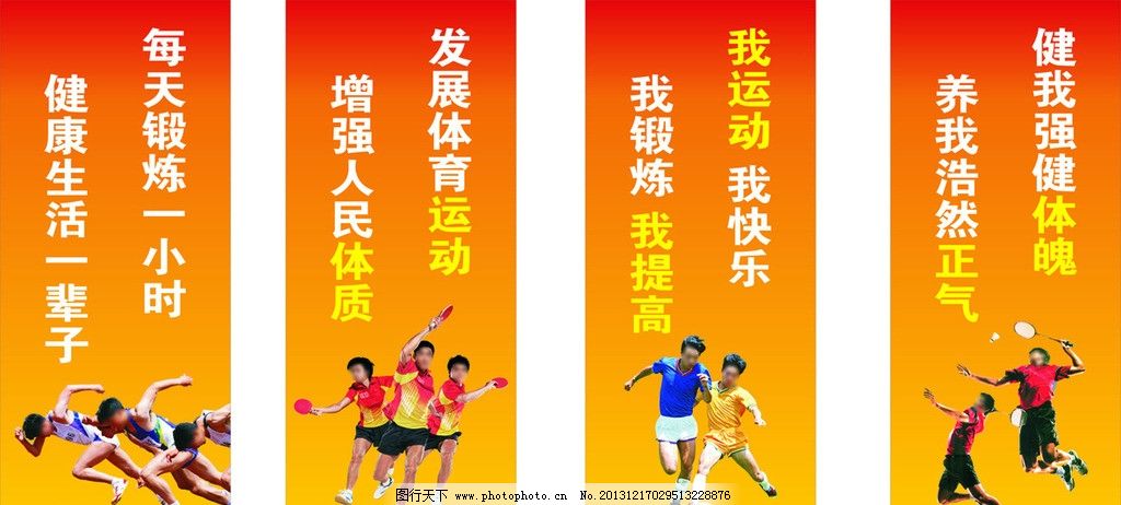 体育标语图片,足球 羽毛球 乒乓球 竞跑 跑步 运