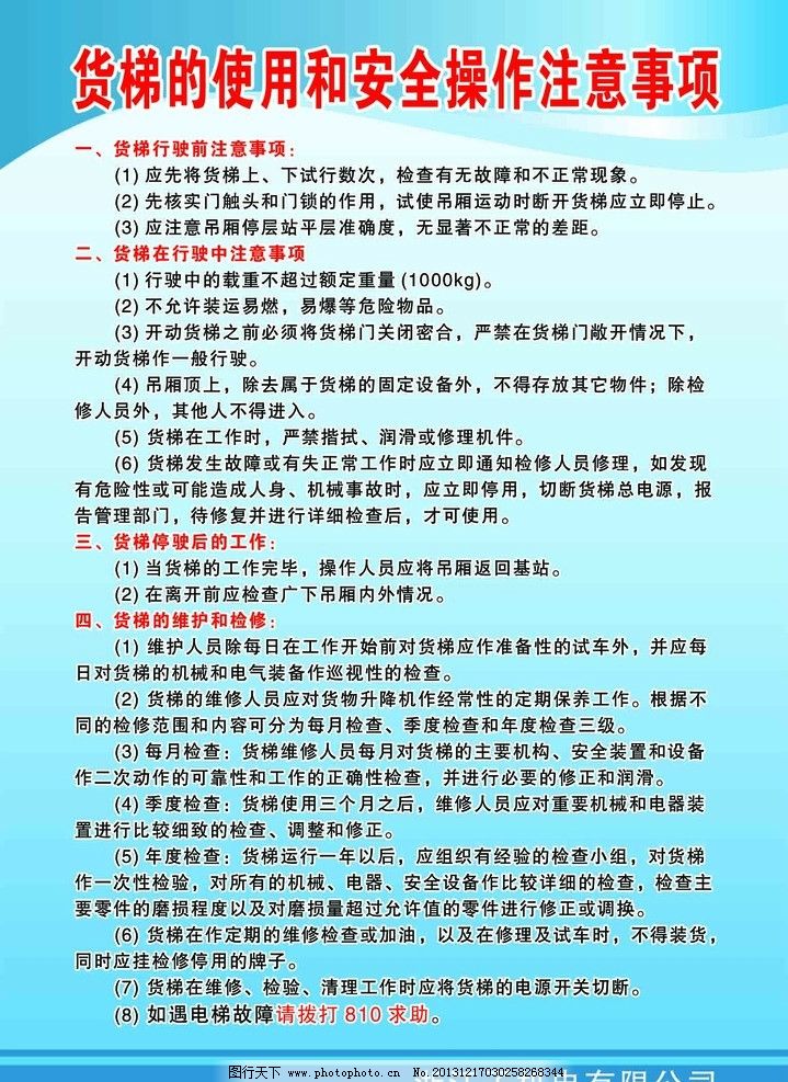 展板 货梯注意事项 安全制度 货梯安全操作注意事项 货梯使用注意事项图片