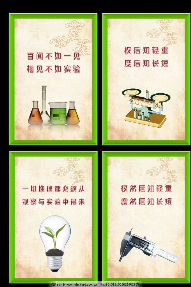 校园展板 学校展板素材下载 学校展板模板下载 物理实验 量杯 天平 灯泡 卡尺 学校展板 学校 校园 校园文化 学校文化 学校标语 道德讲堂 名人名言 校园标语 教室挂画 校园文化展板 校园挂画 学校围墙 励志标语 学校文化展板 中国风展板 中国风 企业文化 校园海报 学校海报 文化展板 学校挂画 校园文化建设 校园文化墙 小学 中学 大学 文化汇 展板模板 广告设计模板 源文件 72DPI PSD
