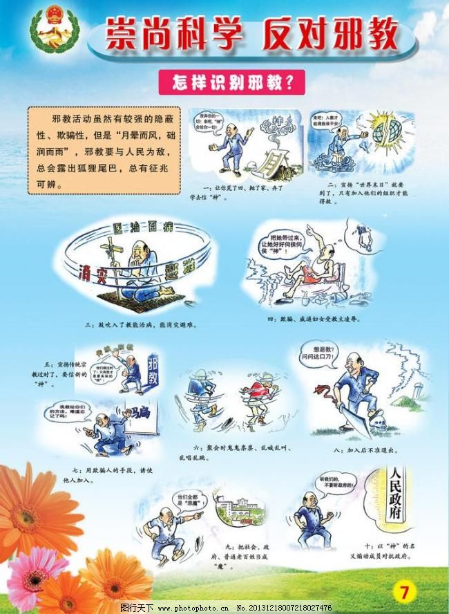 反展板邪教图片,反漫画科普广告设计模板漫画邪教遮掩污的污无图片