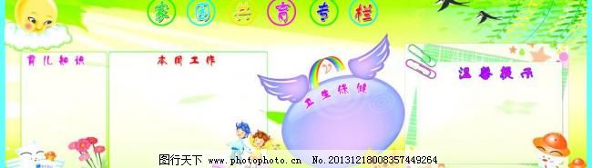 72DPI tif 白云 边框 彩虹 草地 动物 广告设计模板 花朵 卡通图片 幼儿园展板 天使 向日葵 卡通小孩 书 燕子 柳条 家园共育专栏 猫 动物 卡通图片 花朵 育儿知识 本周工作 卫生保健 温馨提示 星星 彩虹 音符 太阳 边框 草地 白云 展板模板 广告设计模板 源文件 72dpi tif 其他展板设计