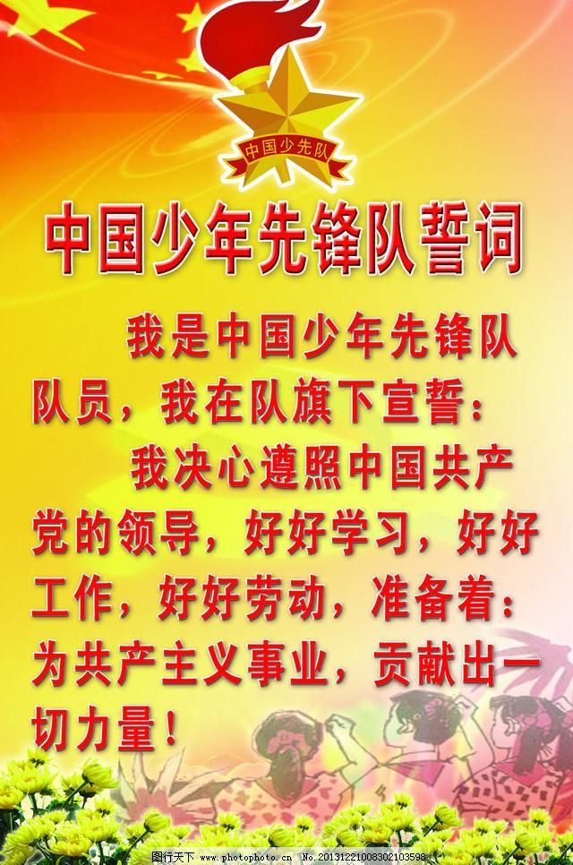 少先队誓词展板图片免费下载 72DPI psd 广告设计模板 花 少年 五星红旗 源文件 展板模板 少先队誓词展板 少先队标志 五星红旗 少年 花 展板模板 广告设计模板 源文件 72dpi psd 其他展板设计