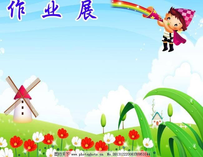 学生作业展板图片