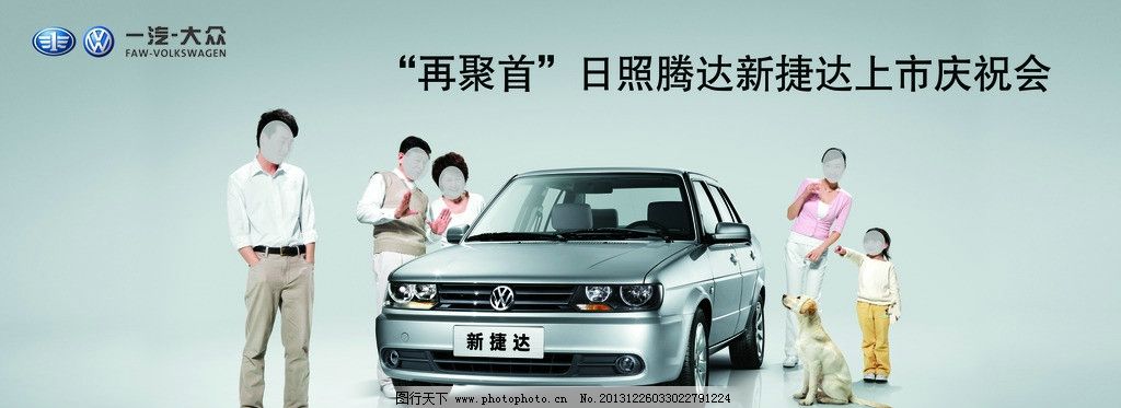 新捷达上市发布会图片