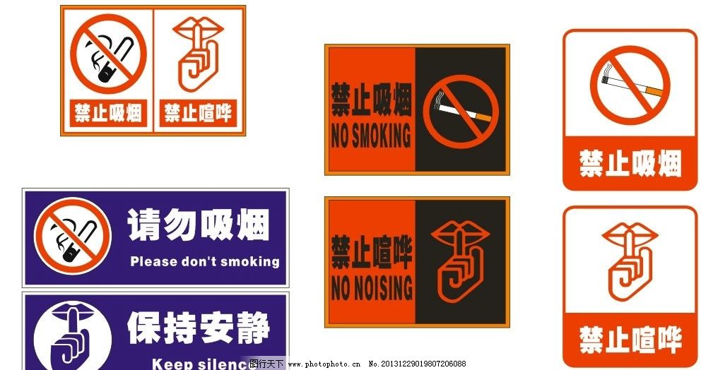 禁止吸烟 大声喧哗图片