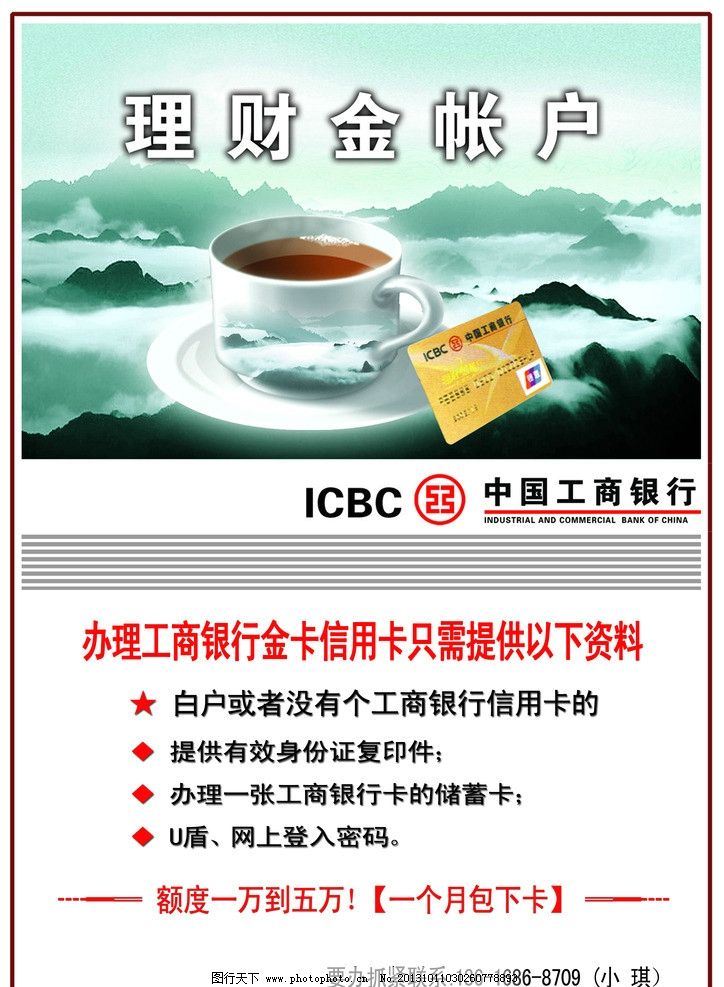 工商银行,理财金账户,茶杯,金卡,工商银行logo,DM宣传单,广告设计模板,源文件,300DPI,PSD