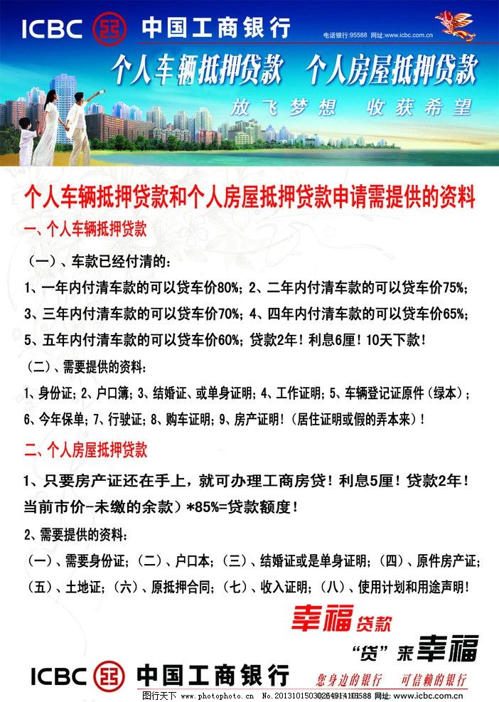 工商银行房屋车辆贷款,工商银行logo,工商银行,工商银行车贷,工商银行房贷,工商银行抵押贷款,男人,女人,小孩,风筝,DM宣传单,广告设计模板,源文件,72DPI,PSD