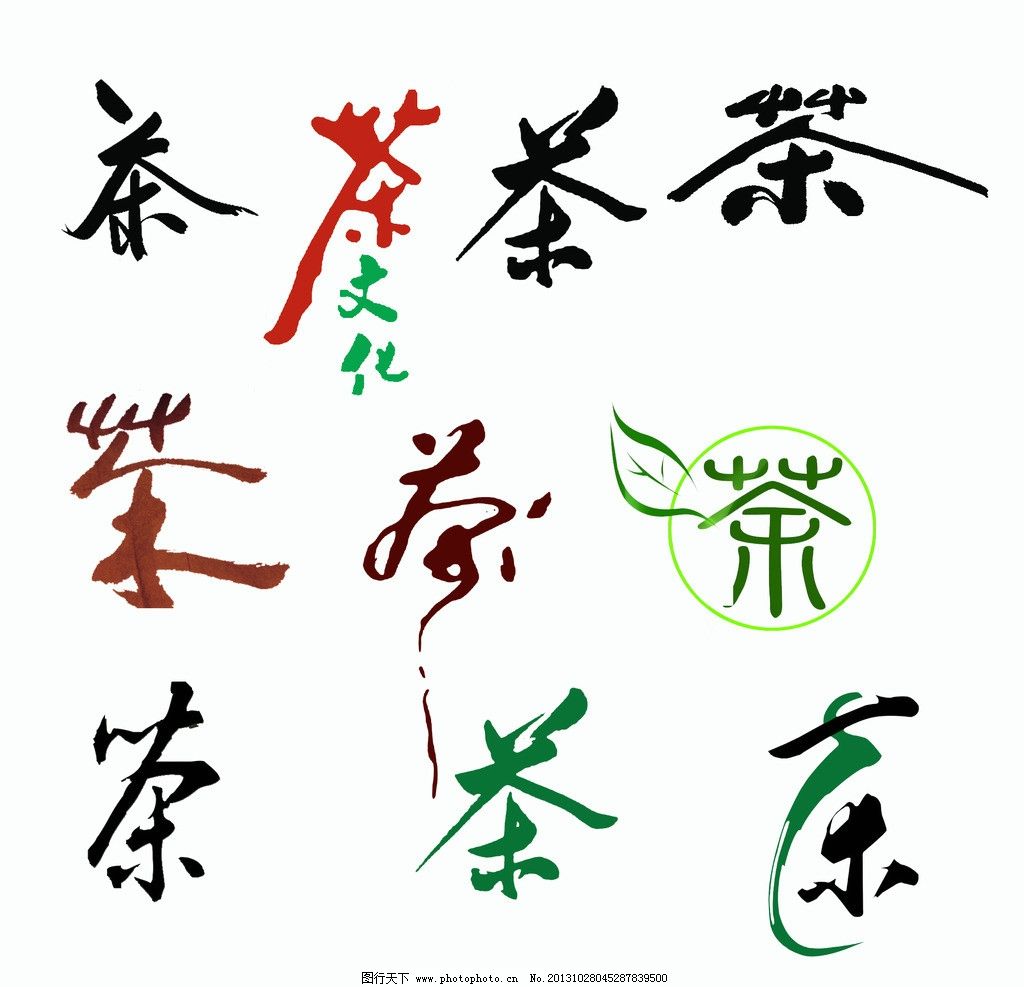 茶 书法字设计图__绘画书法_文化艺术_设计图库_昵图网nipic.com