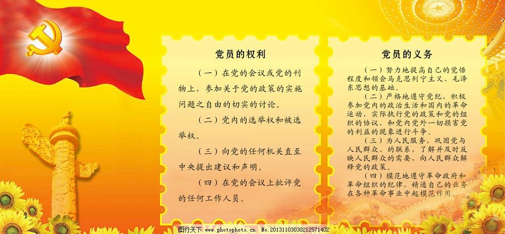 党员权利和义务,党员的权利和义务,党员活动室,党员,党建模板,党建展板,psd分层,源文件,党员教育,展板模板,广告设计模板,100DPI,PSD