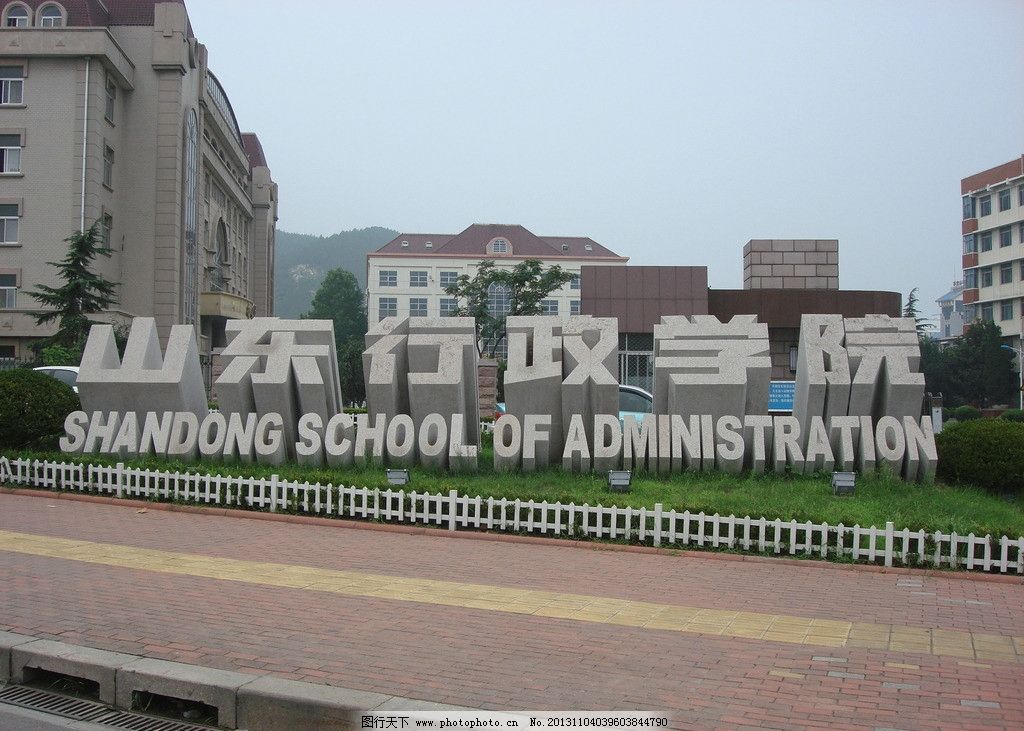 立体字山东行政学院,石材,园林景观,雕刻,立体字,门牌石,雕塑,建筑园林,摄影,72DPI,JPG