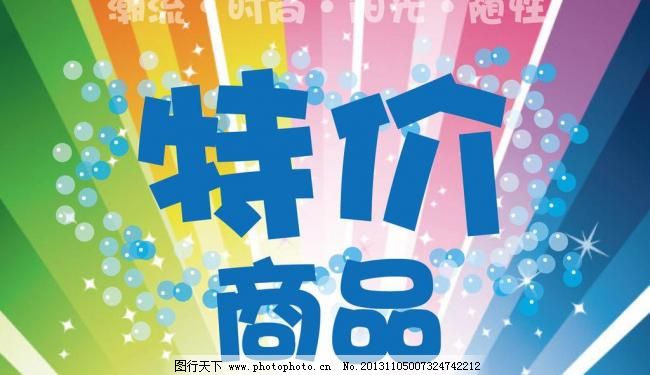 特价商品图片免费下载,AI,广告设计,海报设计,喷绘,特价商品,写真,招贴,特价商品矢量素材,特价商品模板下载,特价商品,海报,招贴,写真,喷绘,特价效果,海报设计,广告设计,矢量,ai,其他海报设计