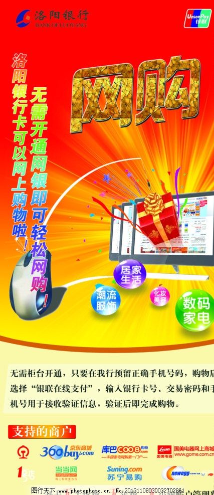 银行,网钓,网购,喜庆网购,礼盒,银联,洛阳银行标志,水晶球,潮流服饰,数码家电,化妆美容,居家生活,喜庆,发光,聚划算,低价,淘宝网,全面出击,全民疯抢,限时抢购,全场清仓,大酬宾新品,季末清仓,商场海报,感恩回馈,海报设计,广告设计模板,源文件,99DPI,PSD