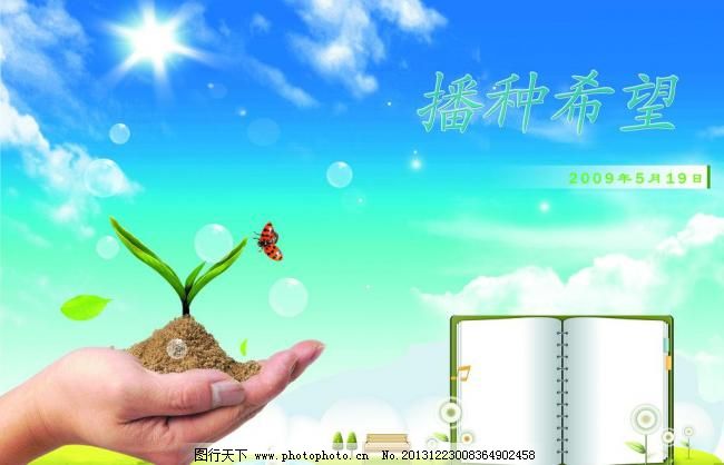 40dpi,psd,psd源文件,保护环境,分层素材,广告设计模板,蓝天白云,绿地,手,书,播种希望展板素材,播种希望,珍爱生命,保护环境,蓝天白云,阳光,云彩,绿地,手,书,psd源文件,分层素材,播种希望展板,展板模板,广告设计模板,源文件,40dpi,psd,其他展板设计